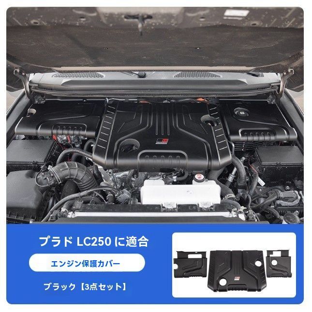 プラド LC250 エンジンプロテクター 3点セット ボンネットカバー エンジンガードカバー ドレスアップ パーツ
