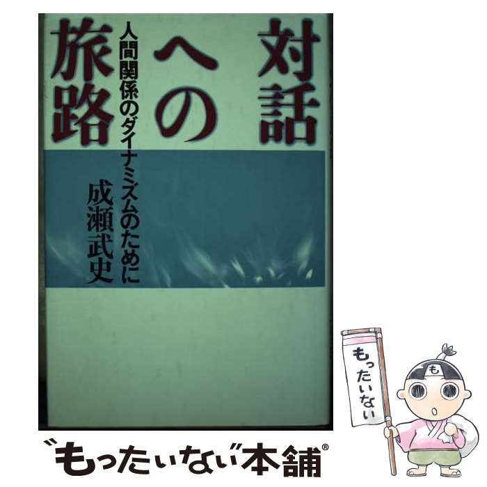 【中古】 対話への旅路 人間関係のダイナミズムのために/メディアファクトリー/成瀬武史 中古】 対話への旅路 人間関係のダイナミズムのために/メディア