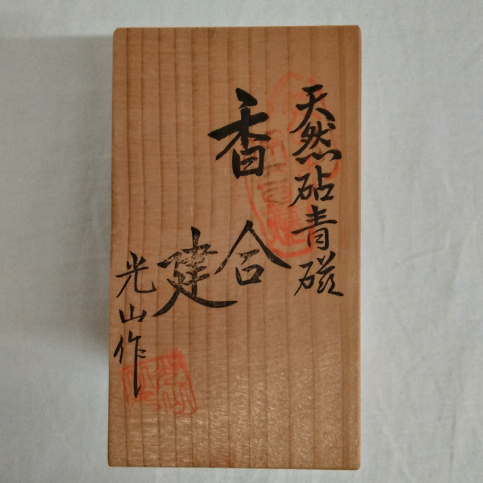 茶道具 香合 建 光山作 天然砧青磁 鍋島青磁 AYM1-4E - メルカリ