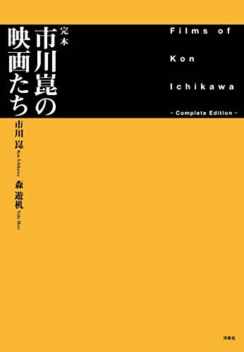 完本 市川崑の映画たち 市川 崑 森遊机