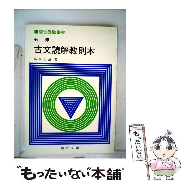 【福袋セール】の商品 中古】 古文読解問題集 / 高橋 正治 / 駿台文庫 その他 人文+社会
