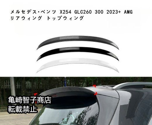 メルセデス ベンツ X254 GLC260 300 2025 AMG リアウィング トップウィングしろいろ