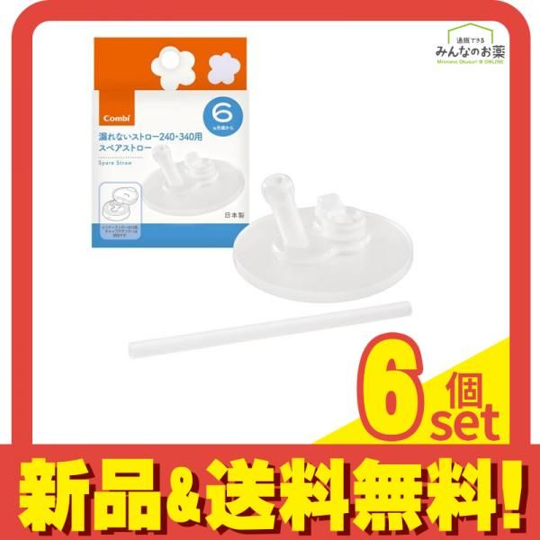 ラクマグ漏れないスペアストローN 240・340用   1個 6個セット まとめ売り