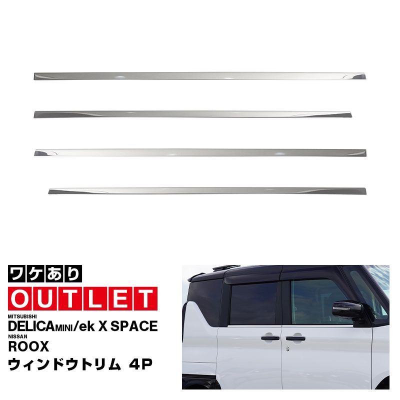 【サムライプロデュース】【アウトレット品】三菱 デリカミニ ekスペース 日産 ルークス 共通 ウィンドウトリム ガーニッシュ 左右セット 4P  鏡面仕上げ【沖縄/離島地域配送不可】