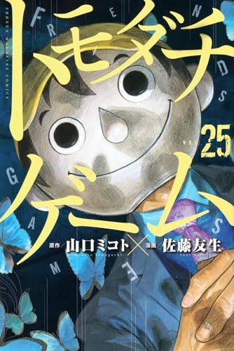 【懸賞 当選品】「トモダチゲーム 別冊少年マガジン 複製原画 原稿 佐藤友生」 トモダチゲーム(25) (少年マガジンKC)/佐藤 友生 - メルカリ