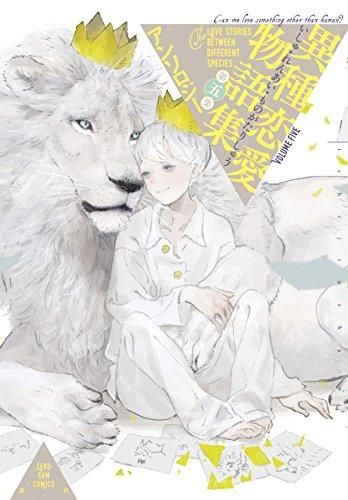 [新品]異種恋愛物語集 (1-5巻 最新刊)