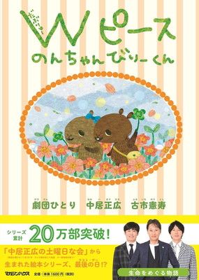 Wピース のんちゃんびりーくん