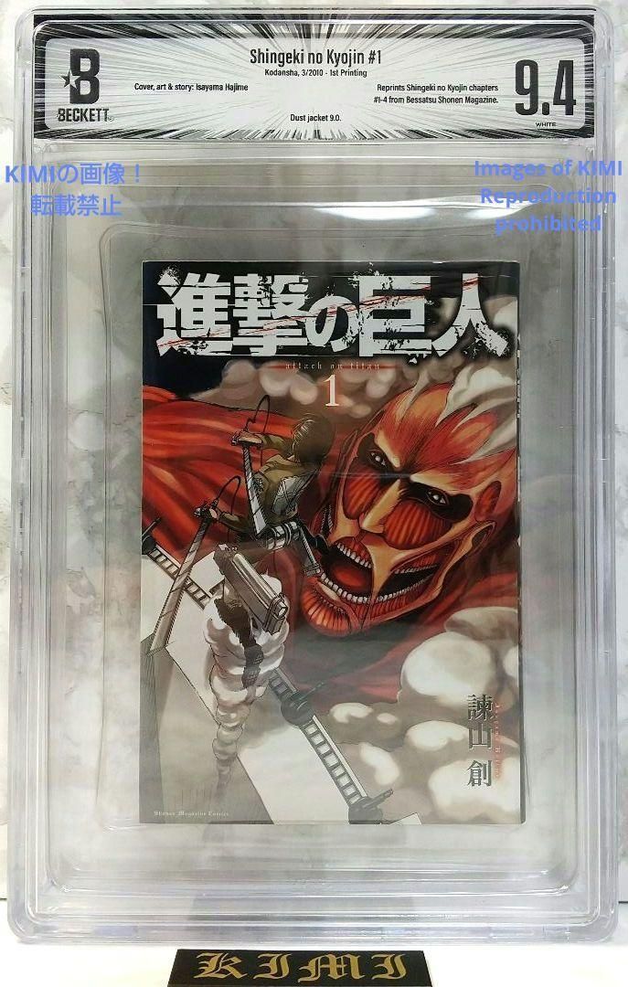 初版 進撃の巨人 1 2010 BECKETT9.4 Attack on Tit 初版 進撃の巨人 1 2010 BECKETT 9.4 コミック 漫画 本 諫山 創