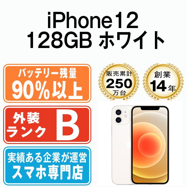 バッテリー90%以上 【中古】 iPhone12 128GB ホワイト SIMフリー