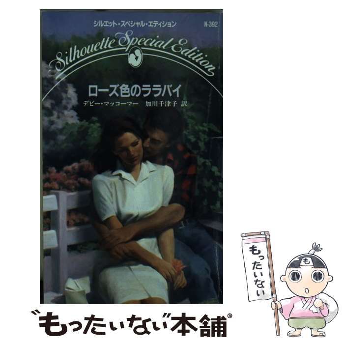 【中古】 ローズ色のララバイ/ハーパーコリンズ・ジャパン/デビー・マッコーマー 中古】 ローズ色のララバイ/ハーパーコリンズ・ジャパン/デビー