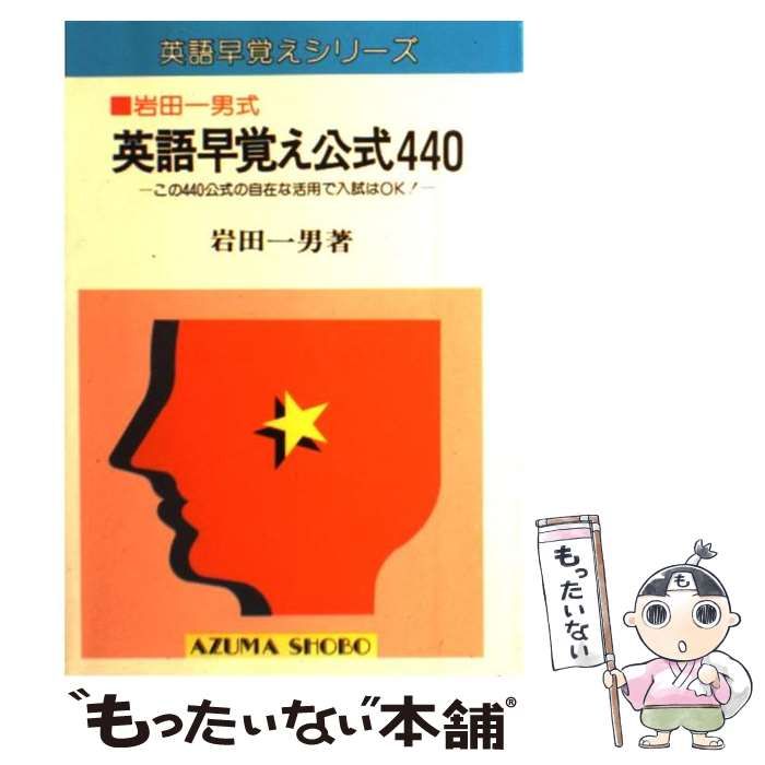 英語早覚え公式440 岩田一男著 英語らしい表現400(岩田一男著) / 古本、中古本、古書籍の通販は「日本 語学・辞書・学習参考書