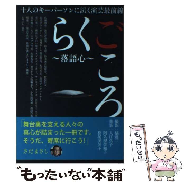 中古】 らくごころ～落語心～ 十人のキーパーソンに訊く演芸最前線