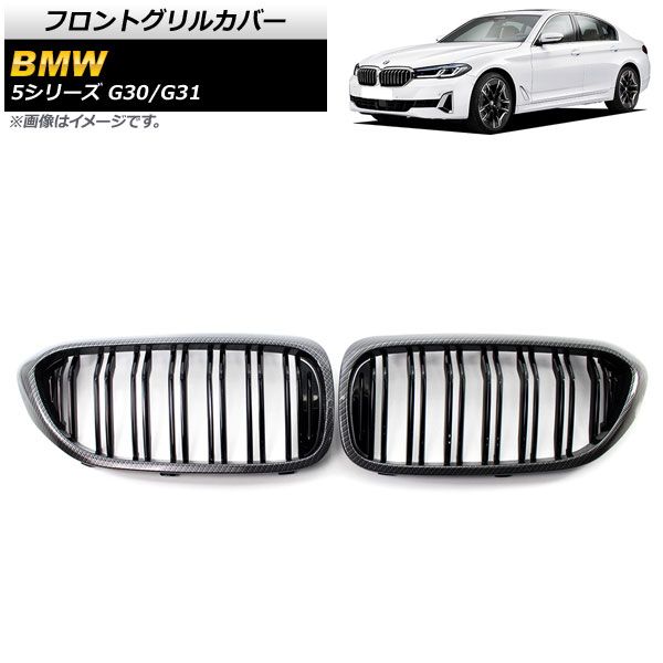 フロントグリルカバー BMW 5シリーズ G30/G31 2017年～2020年 ブラックカーボン×ブラック Dタイプ ABS製 ダブルバー AP-FG335-D 入数：1セット(2個)