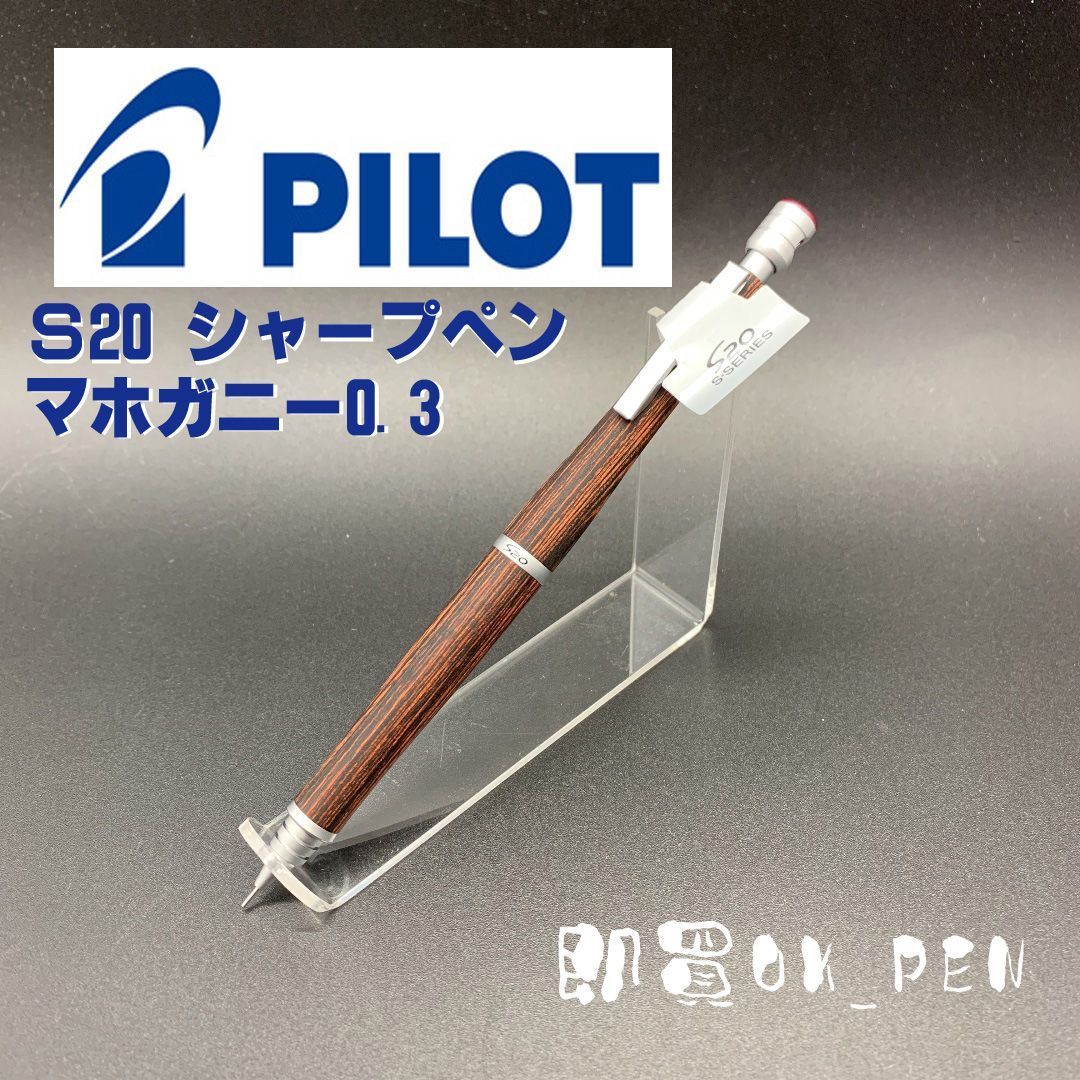 パイロット シャープペンシル S20 0.3mm マホガニー 本体 - メルカリ