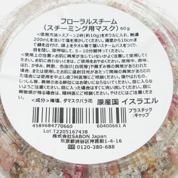サボンフローラルスチーム スチーミング用マスク 60g 未使用 F29