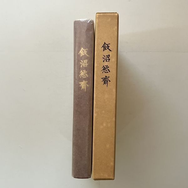【I/I4】飯沼慾斎　飯沼慾齋生誕二百年記念誌編集委員会　昭和59年発行　蘭学医学/本草/植物学 らんまん」の牧野富太郎博士もリスペクト！ 幕末の博物学者・飯沼慾斎