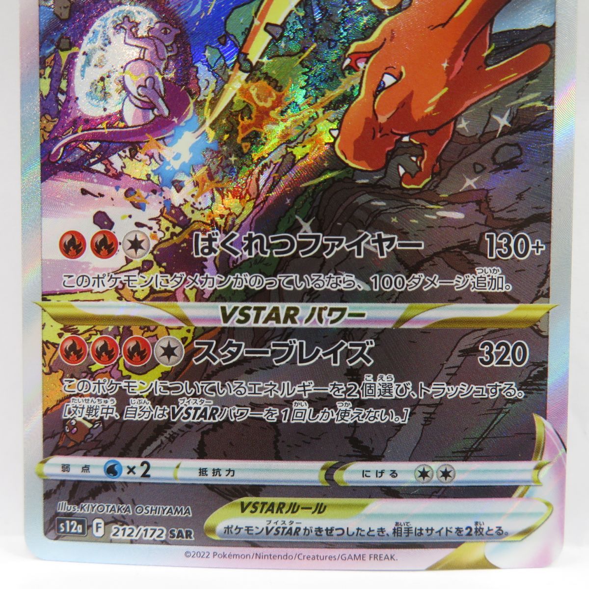 ポケモンカード リザードンVSTAR s12a 212/172 SAR ※中古 - メルカリ