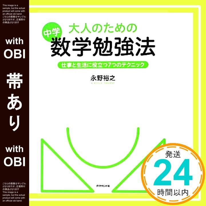 帯あり 大人のための中学数学勉強法 Mar 23 2013 永野 裕之 きたみりゅうじ_07