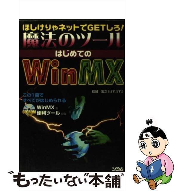 中古】 魔法のツールはじめてのWinMX ほしけりゃネットでgetしろ