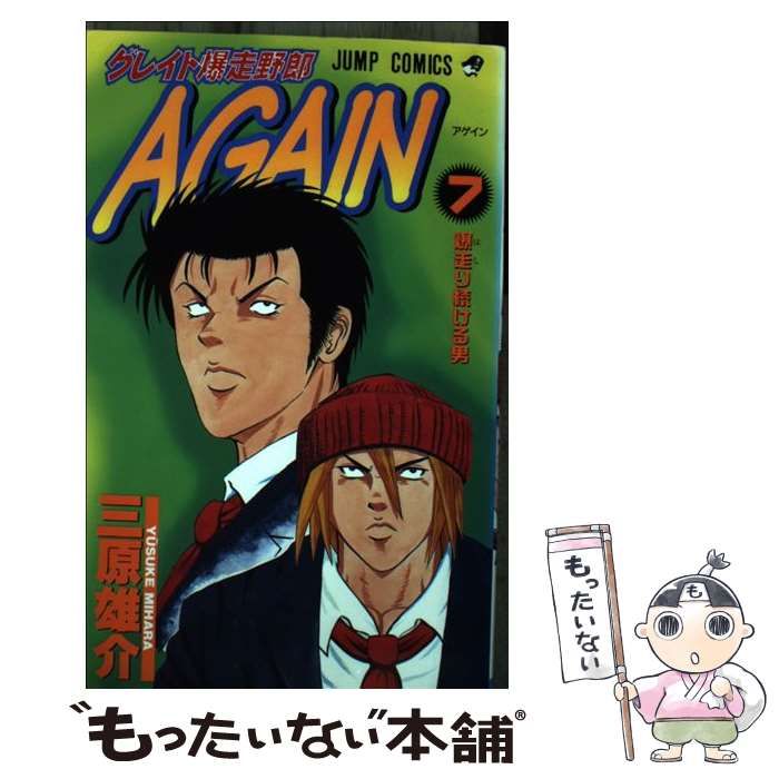【中古】 グレイト爆走野郎ａｇａｉｎ ７/集英社/三原雄介 中古】 グレイト爆走野郎again 7 （ジャンプコミックス） / 三原
