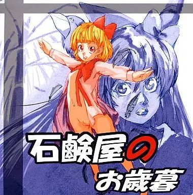 【中古】同人音楽CDソフト 石鹸屋のお歳暮[両手広げたジャケット版] / 石鹸屋