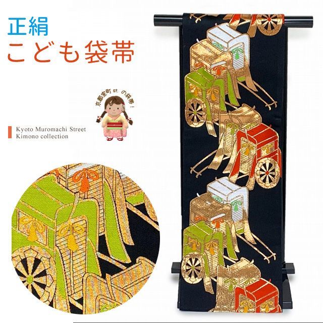 七五三 袋帯 正絹 桐生織 こども ジュニア用 全通の女の子用祝帯 仕立て済み 黒地 御所車 JFS567