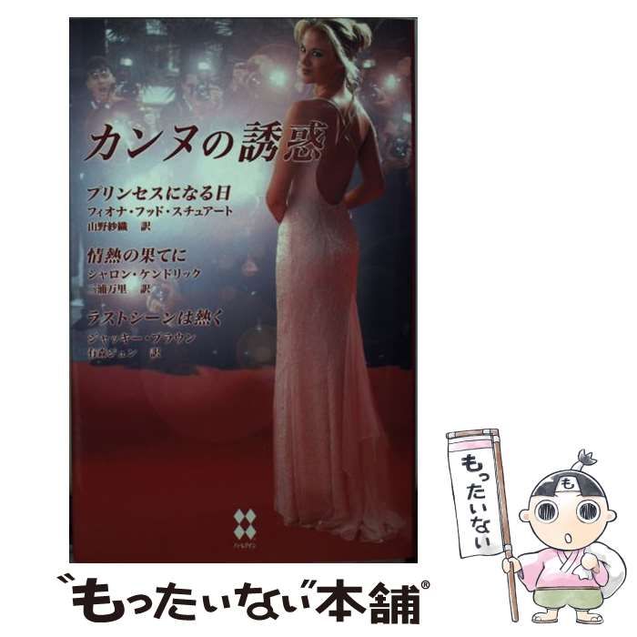 【中古】 カンヌの誘惑/ハーパーコリンズ・ジャパン/フィオナ・フッド・スチュアート 中古】 カンヌの誘惑/ハーパーコリンズ・ジャパン/フィオナ