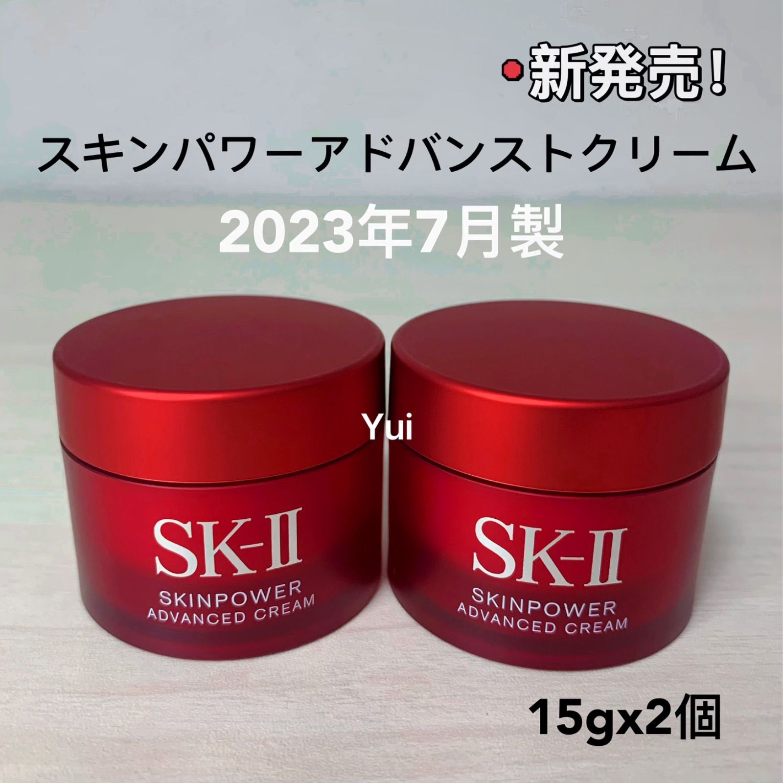 SK-II エスケーツー スキンパワー アドバンスト 美容クリーム　15gx2個