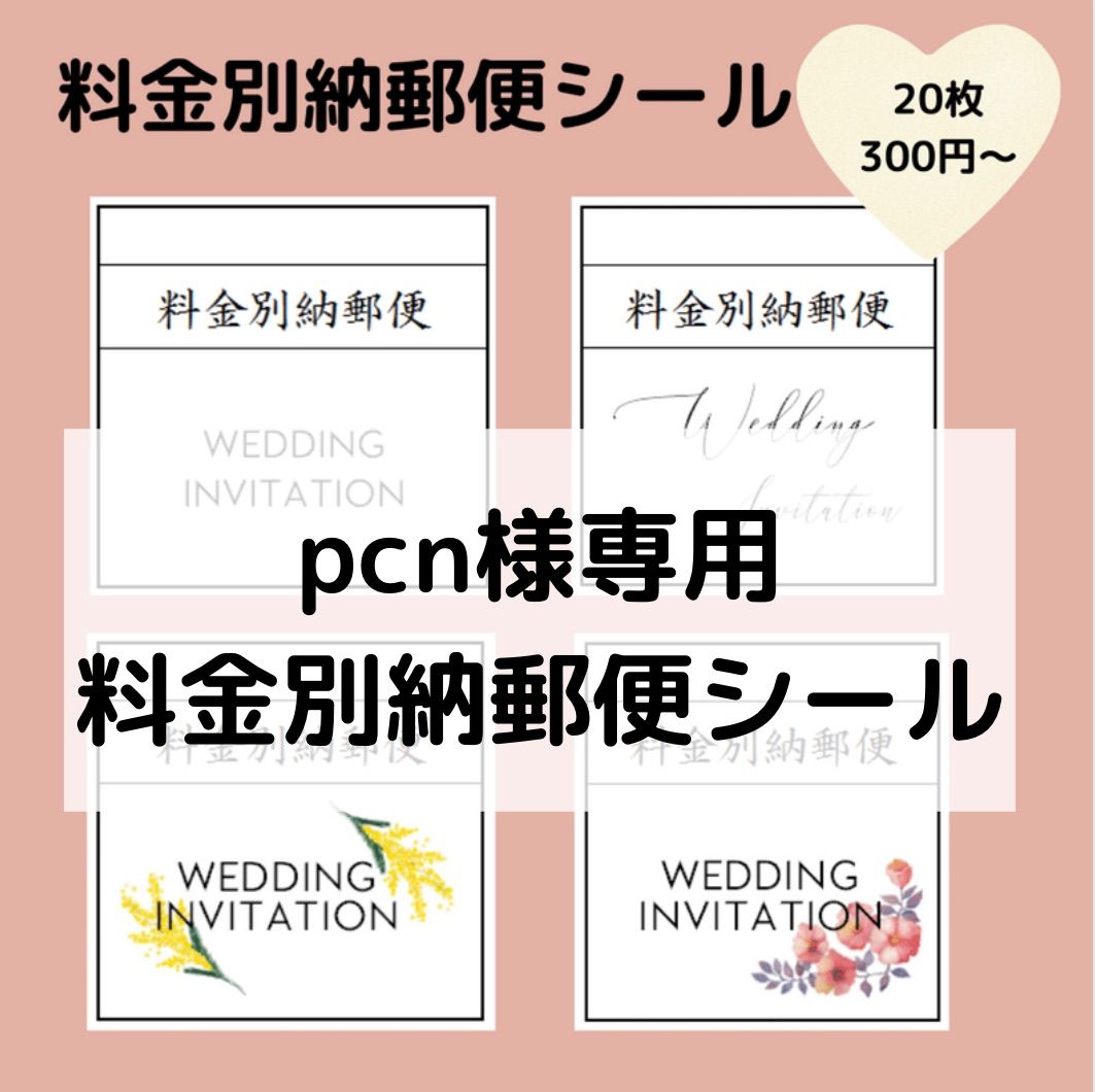 pcn様専用料金別納郵便シール - maki@ウェディングアイテム - メルカリ