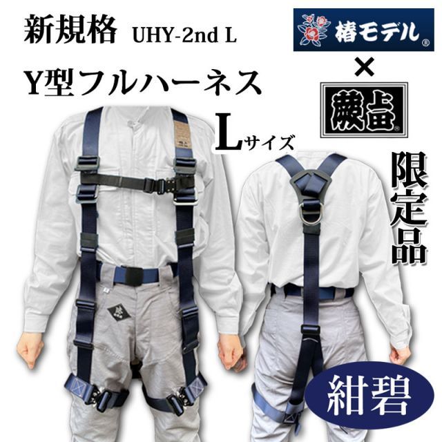 椿モデル 蕨上田 限定モデル UHY-2nd-L Lサイズ 新規格Y型フル