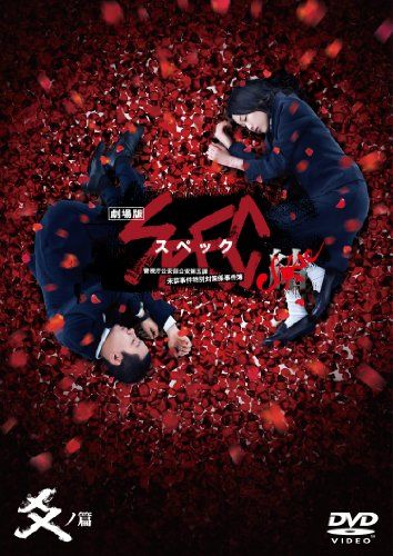 劇場版 SPEC～結～爻ノ篇 プレミアム・エディション('12TBS/東宝/K… Amazon.co.jp: 劇場版 SPEC ～結～ 爻ノ篇 プレミアム