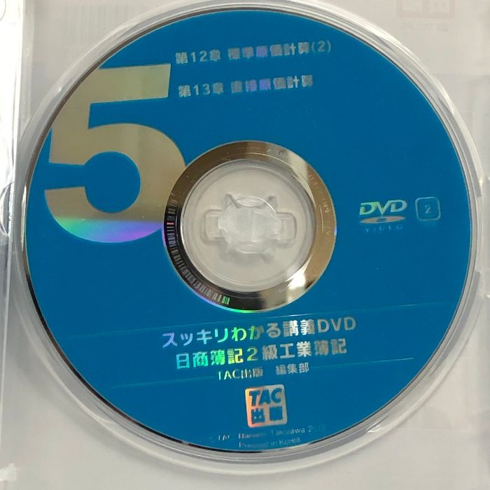 スッキリわかる 日商簿記2級 工業簿記 第8版対応講義DVD | site 