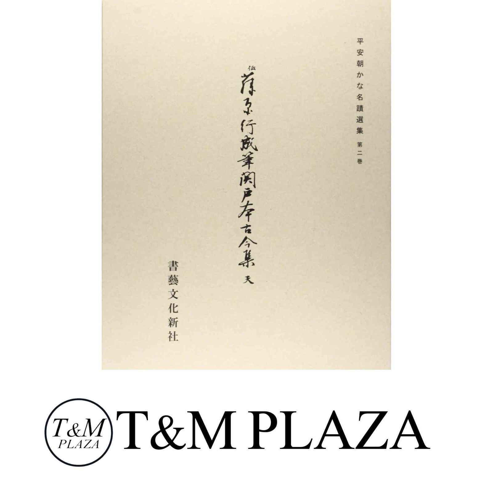 平安朝かな名蹟選集第３９巻 桂本万葉集　書藝文化新社 平安朝かな名蹟選集第2巻 関戸本古今集（天） [大型本] 飯島 春