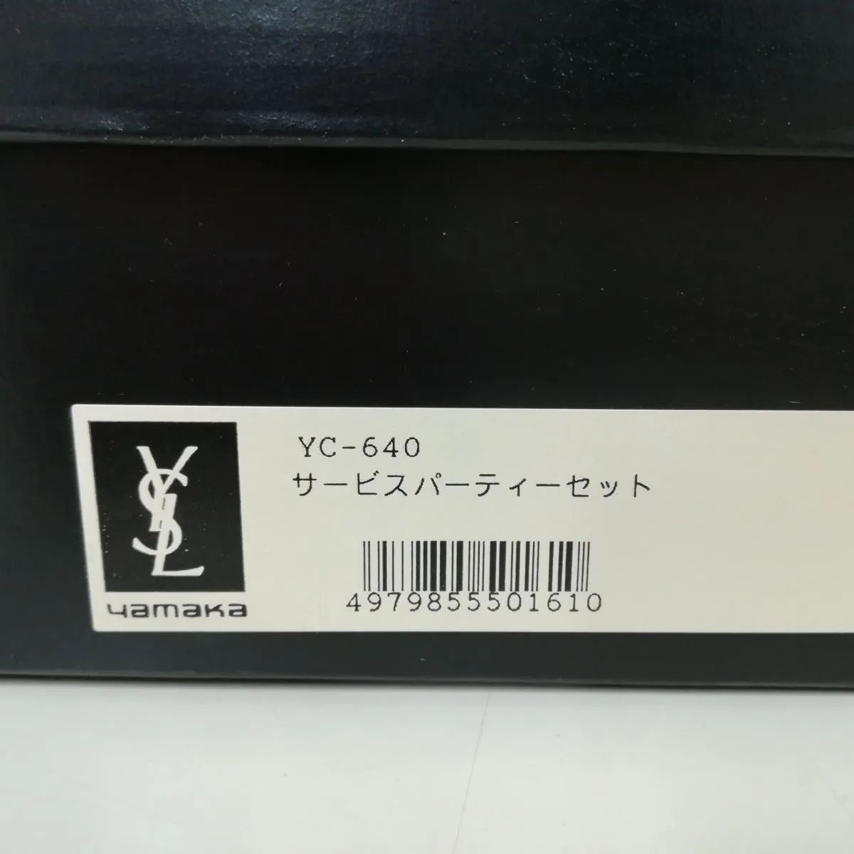 未使用・保管品】YSL イヴサンローラン サービス パーティー 未使用・保管品】YSL イヴサンローラン サービス パーティー