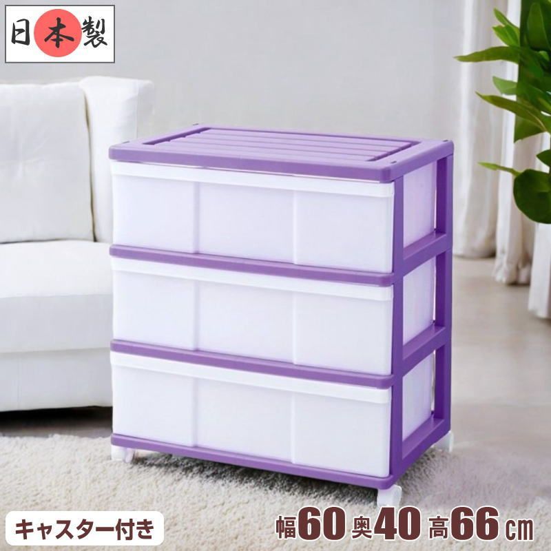 新品 収納ケース 引き出し プラスチック ワイド チェスト 3段 幅60cm 
