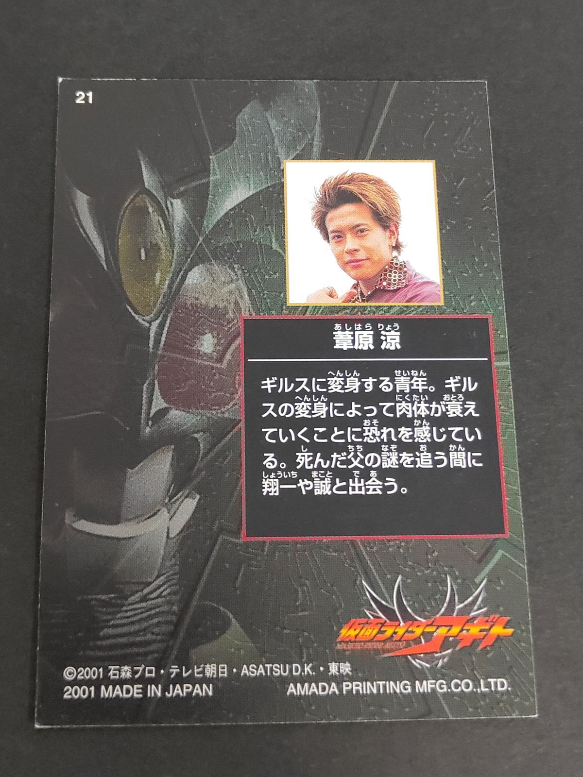 aca280 仮面ライダーアギト トレーディングカード 21 葦原涼 友井雄亮