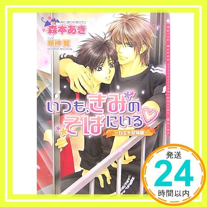 いつも きみのそばにいる~カエデ荘物語~ DARIA BUNKO カエデ荘物語 文庫 森本 あき 明神 翼_02