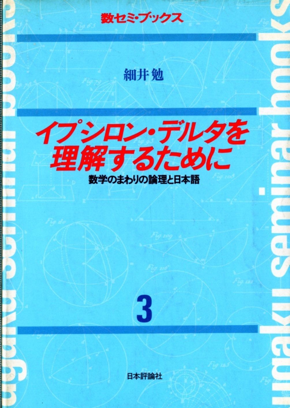 イプシロン・デルタを理解するために: 数学のまわりの理論と日本語 (数