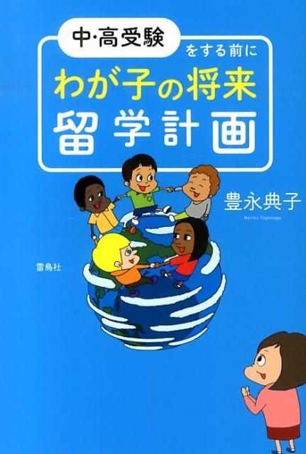  中・高受験をする前にわが子の将来留学計画 地図・旅行ガイド