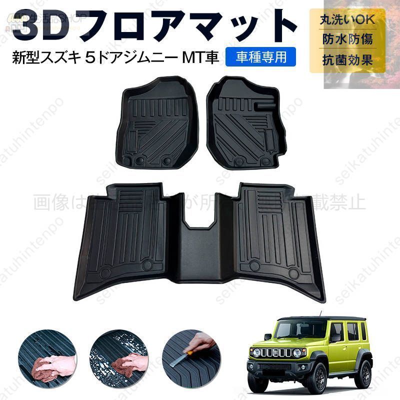 新型スズキ 5ドアジムニー MT車 フロアマット カーマット 車用 ゴムマット TPE 3D立体 防水 汚れ防止 内装 カスタム パーツ