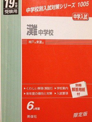 灘中学校 19年度用 (学校別入試対策シリーズ)