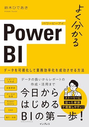 よく分かるPower BI データを可視化して業務効率化を成功させる方法／鈴木ひであき