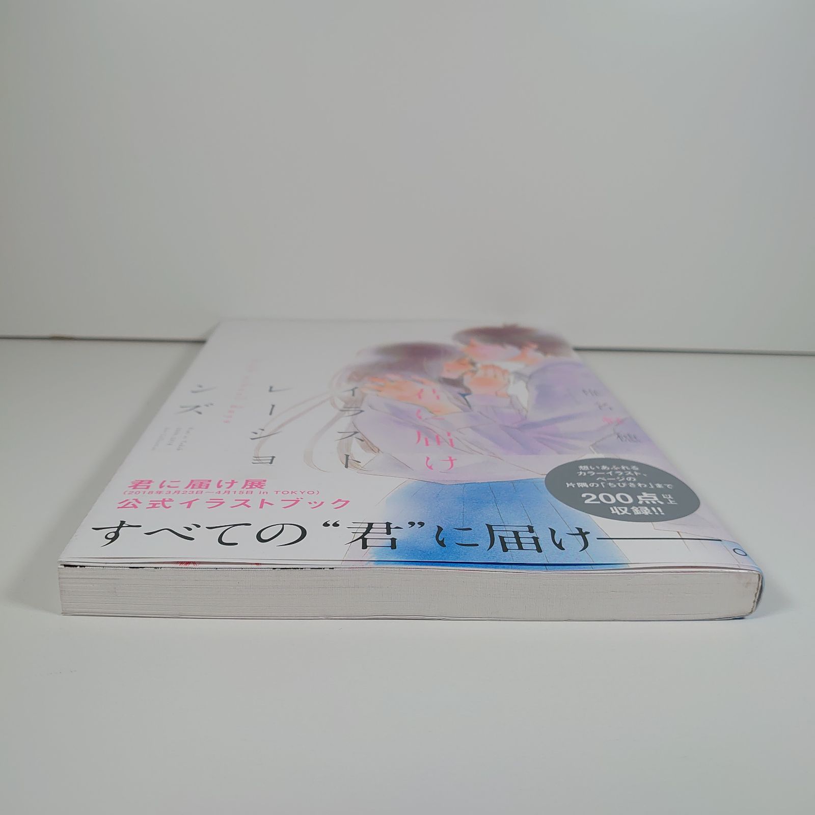 【初版・帯付き】君に届け イラストレーションズ high school days 君に届け イラストレーションズ high school days - メルカリ
