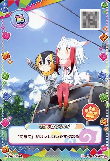 中古】けものフレンズ3プラネットツアーズ R-S-006-A[R]：せかいは