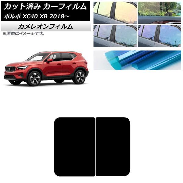 カーフィルム ボルボ XC40 XB 2018年～ サンルーフ カメレオン 選べる3フィルムカラー AP-WFCM0341-S