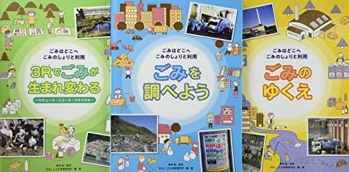 [新品][書籍]ごみはどこへごみのしょりと利用(全3巻セット)―図書館用堅牢製本