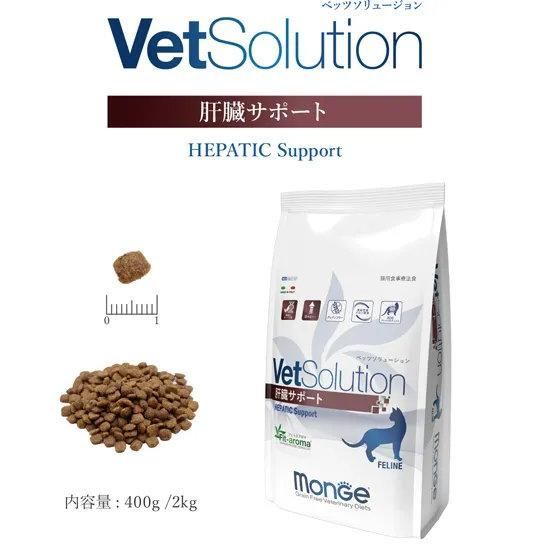 キャットフード 猫 Monge VetSolution 肝臓サポート 2kg ペットフード