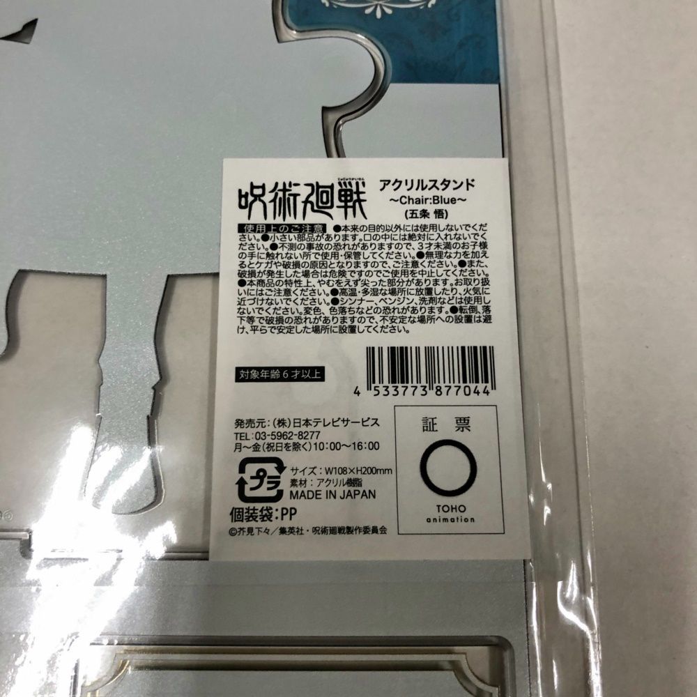 【呪術廻戦】 アクリルスタンド Chair Blue 懐玉・玉折 五条悟 Pochimart】呪術廻戦限定 アクリルスタンド ～Chair:Blue～ (五条 悟