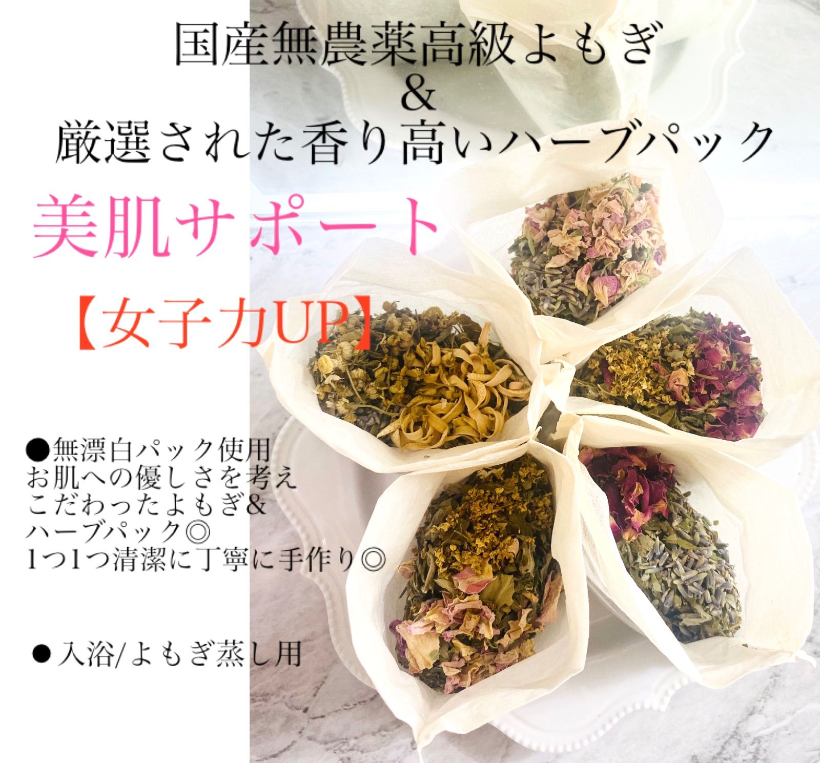 【4種類まとめ買いがお得!】国産無農薬高級よもぎ＆厳選された香り高いハーブ