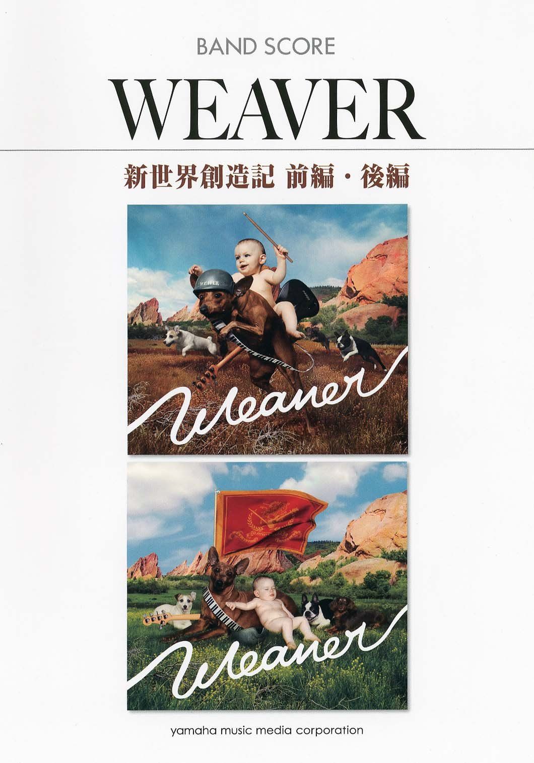 バンドスコア WEAVER 新世界創造記 前編 後編